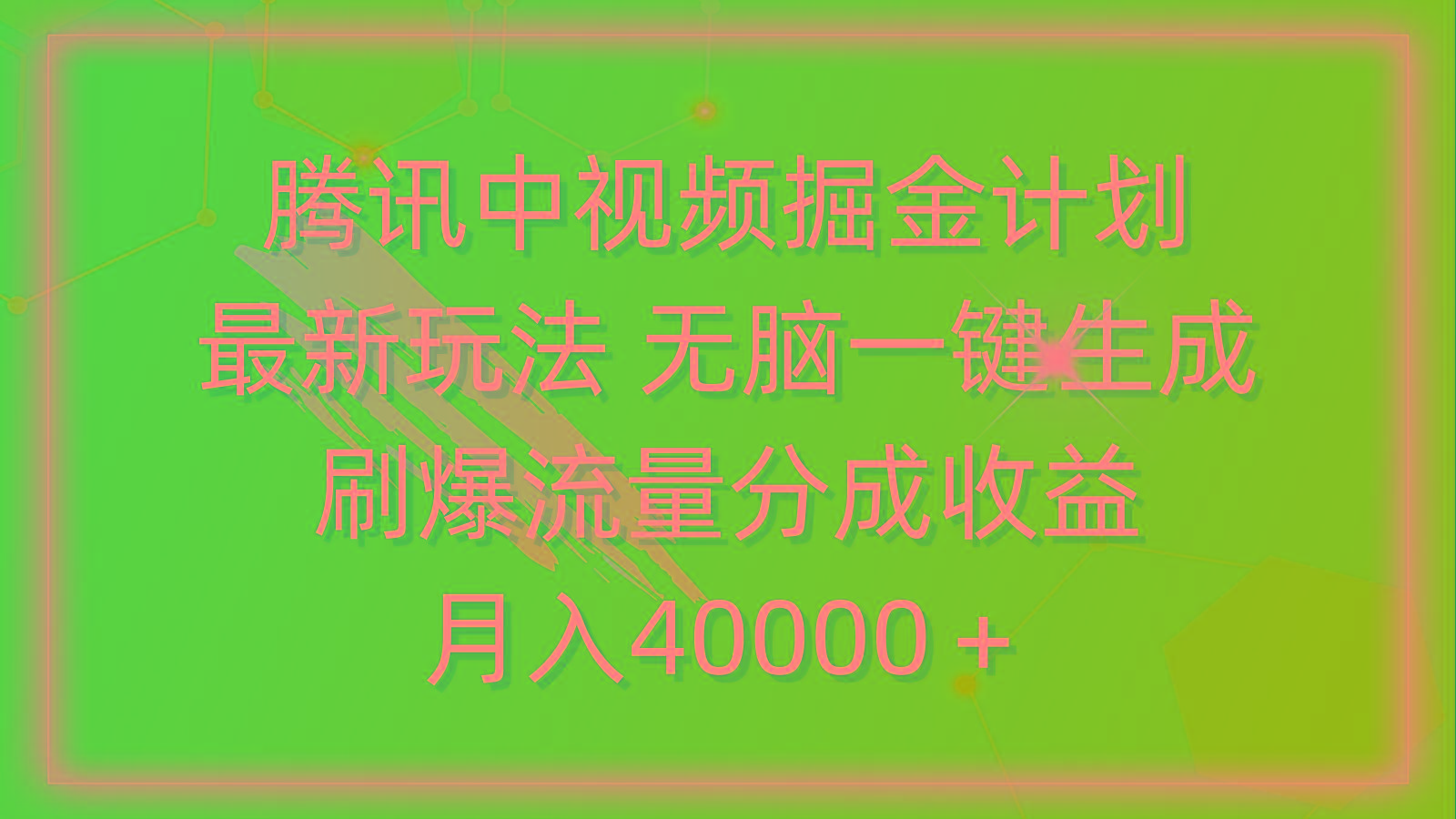 (9690期)腾讯中视频掘金计划，最新玩法 无脑一键生成 刷爆流量分成收益 月入40000＋-创薯资源