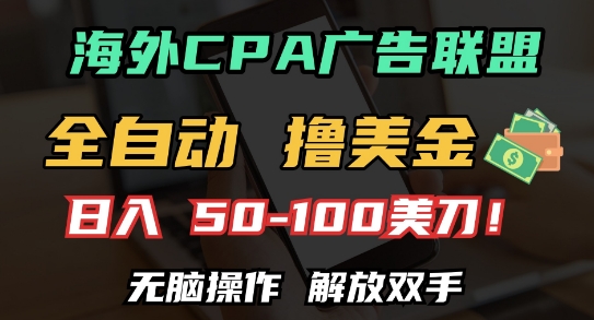 海外CPA全自动撸美金, 日入100+美刀，无脑操作，解放双手【揭秘】-创薯资源