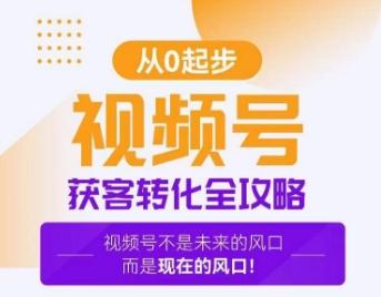 视频号获客转化全攻略，手把手教你打造爆款视频号！-创薯资源