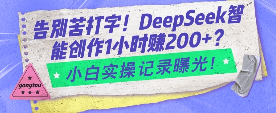 告别苦打字！DeepSeek智能创作1小时入2张？小白实操记录曝光-创薯资源