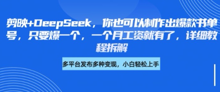 剪映+DeepSeek，你也可以制作出爆款书单号，只要爆一个，一个月工资就有了，详细教程拆解-创薯资源
