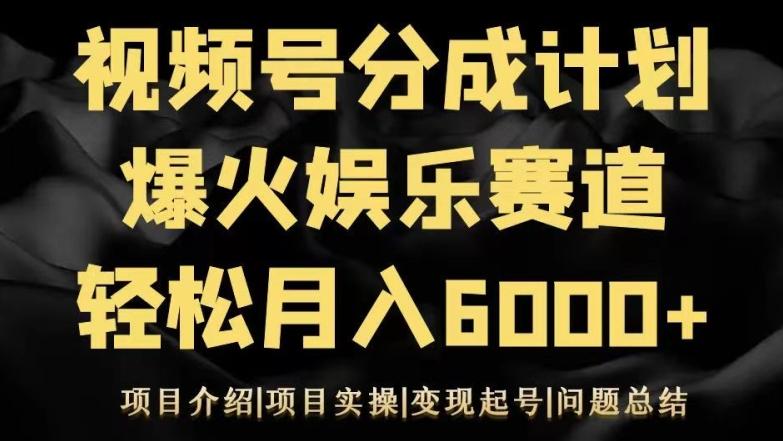 视频号创作分成计划之娱乐赛道轻松日入500+-创薯资源