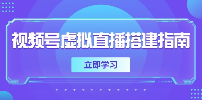 视频号虚拟直播搭建指南，准备软硬件，设置画面尺寸，添加背景前景-创薯资源