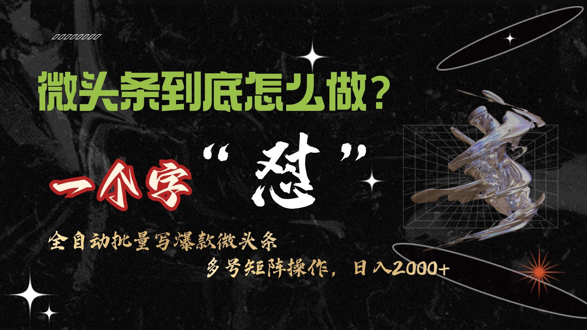 (9809期)微头条最新最强连怼操作，10分钟50条，真正解放双手，月入1w+-创薯资源