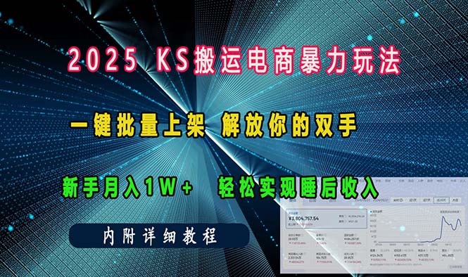 ks搬运电商暴力玩法   一键批量上架 解放你的双手    新手月入1w +轻松…-创薯资源