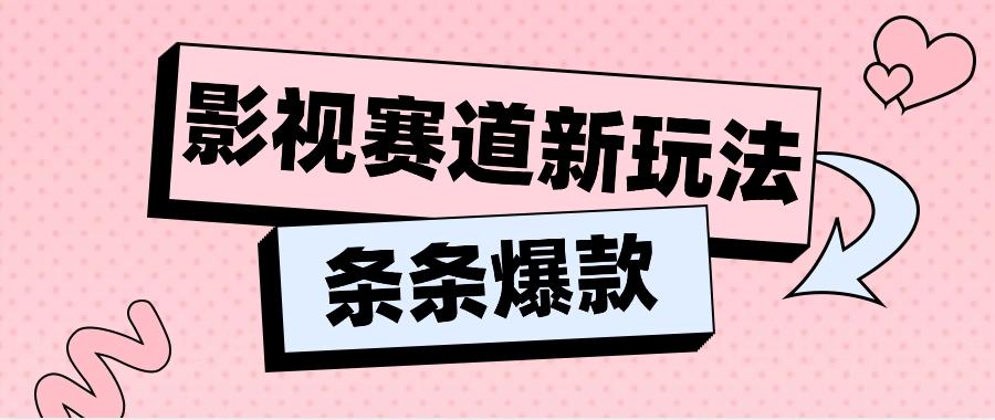 影视赛道新玩法，用AI做“影视名场面”恶搞视频，单个话题流量高达600W+-创薯资源