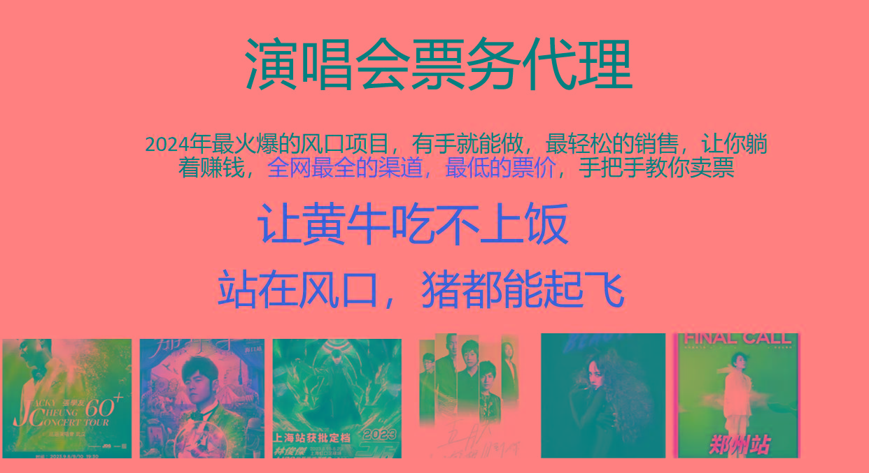 2024年最火爆风口项目，演唱会票务代理，日入2000+，一部手机就能搞定！-创薯资源