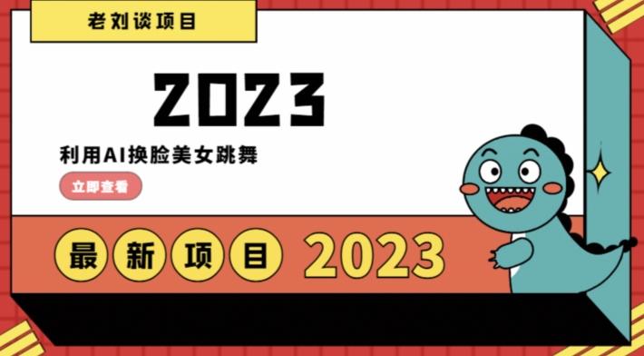 学会日入过千，利用AI换脸美女跳舞，12月最新男粉项目【揭秘】-创薯资源