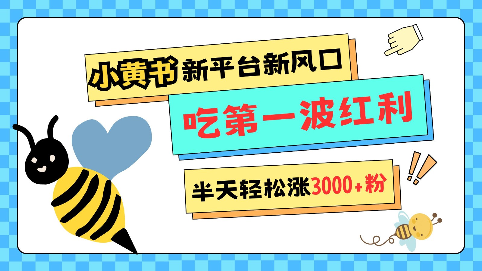 小黄书重磅来袭，新平台新风口，管理宽松，半天轻松涨3000粉，第一波红利等你来吃-创薯资源