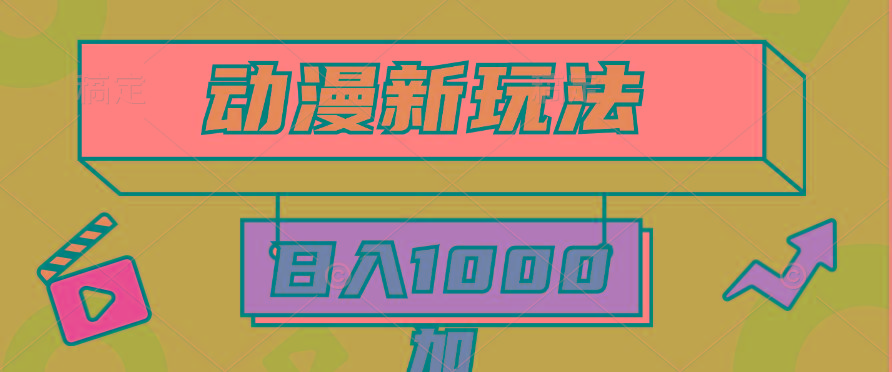 (9601期)2024动漫新玩法，条条爆款5分钟一无脑搬运轻松日入1000加条100%过原创，-创薯资源