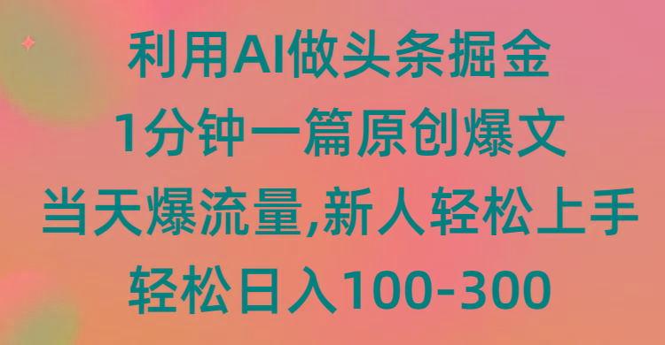 (9307期)利用AI做头条掘金，1分钟一篇原创爆文，当天爆流量，新人轻松上手-创薯资源