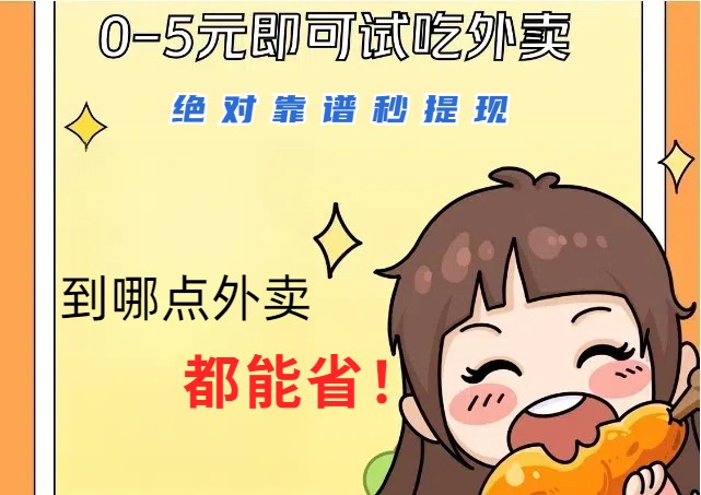 1~5元就可以吃一顿外卖，绝对靠谱秒提现，能省点钱就是点 省即赚-创薯资源