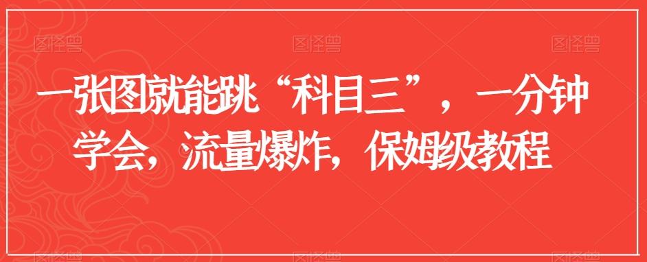 一张图就能跳“科目三”，一分钟学会，流量爆炸，保姆级教程【揭秘】-创薯资源