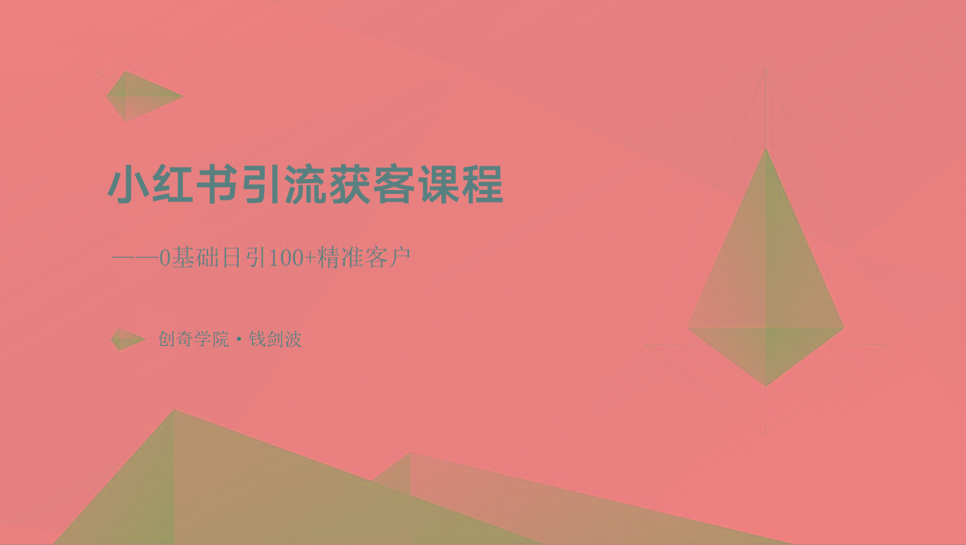 小红书引流获客课程：0基础日引100+精准客户-创薯资源