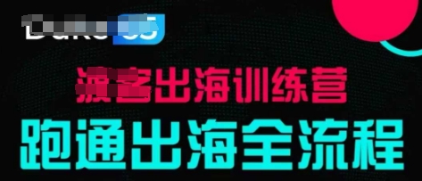 出海训练营基础课，​跑通出海全流程，实战案例拆解-创薯资源