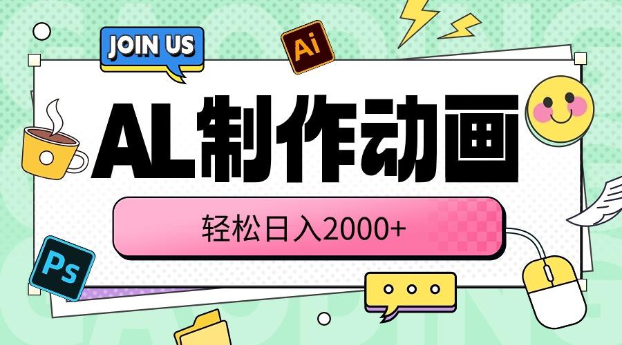 AL制作动画 轻松日入2000+-创薯资源