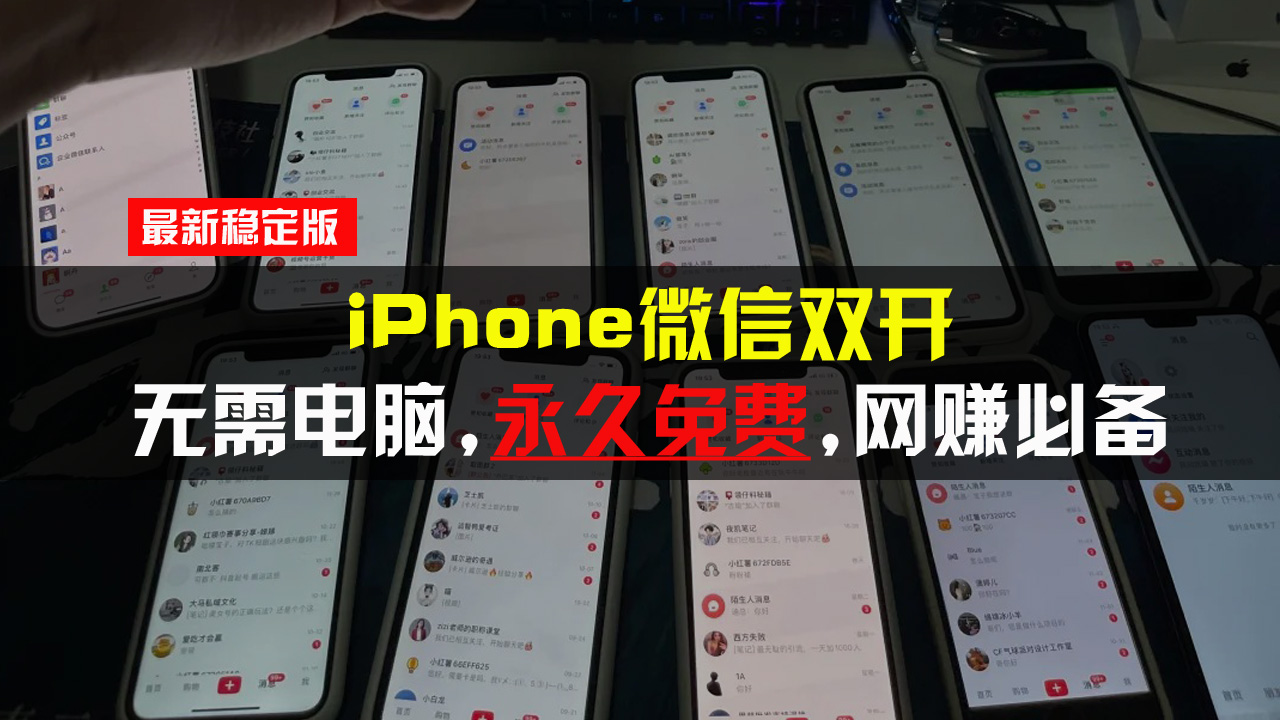 iPhone微信双开无需电脑永久免费，适用所有iPhone手机-创薯资源