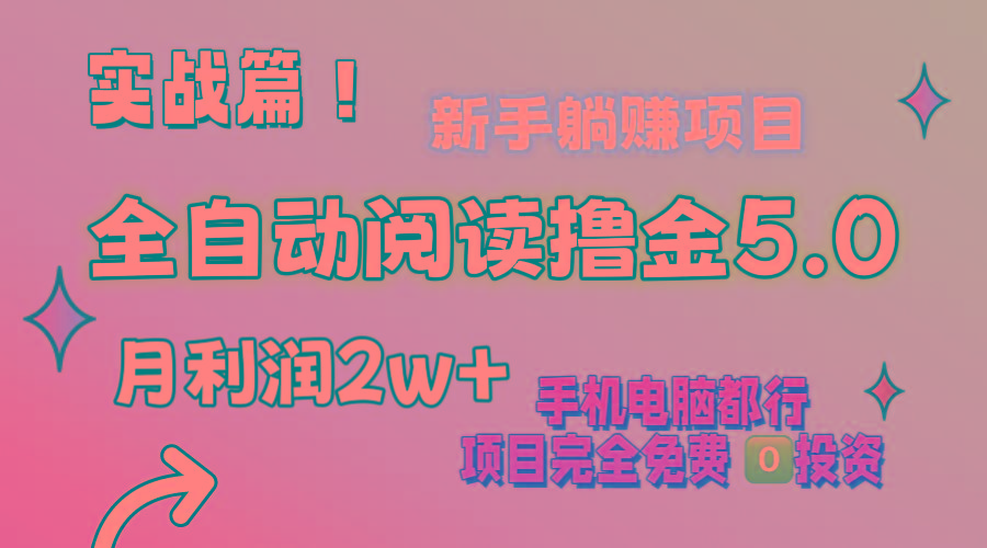 小说全自动阅读撸金5.0 操作简单 可批量操作 零门槛！小白无脑上手月入2w+-创薯资源