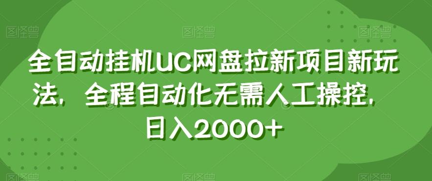 全自动挂机UC网盘拉新项目新玩法，全程自动化无需人工操控，日入2000+【揭秘】-创薯资源