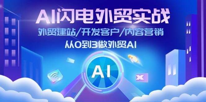 AI 闪电外贸实战：外贸建站/开发客户/内容营销/从0到3做外贸AI-更新至75节-创薯资源