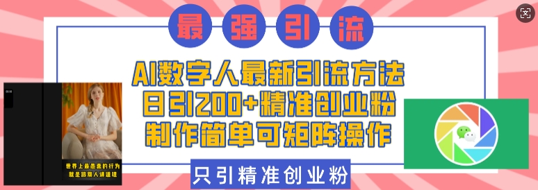 AI数字人最新引流方法，日引200+精准创业粉，制作简单可矩阵操作-创薯资源
