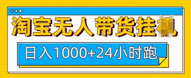 淘宝无人带货挂JI24小时跑，日入1k，实现躺挣收益-创薯资源