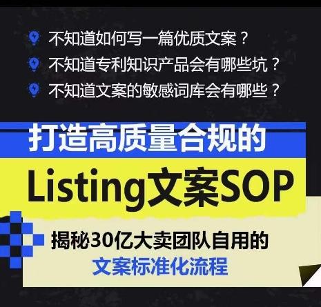 打造高质量合规的Listing文案SOP，掌握亚马逊文案工作的标准化-创薯资源