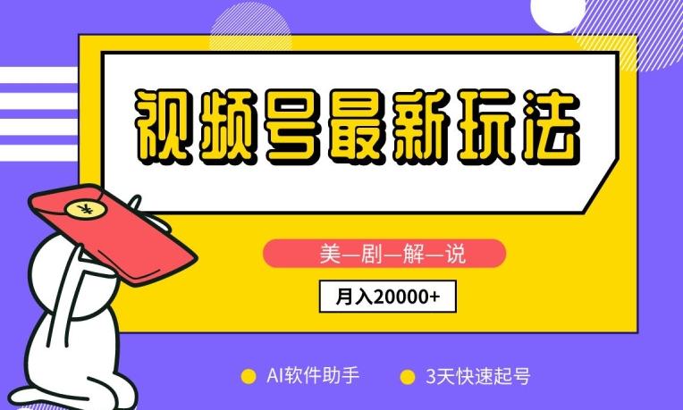 视频号最新玩法，美剧解说，利用AI软件，3天起号，新手小白也能月入2万+【揭秘】-创薯资源