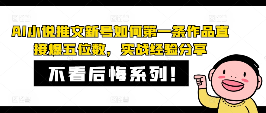 AI小说推文新号如何第一条作品直接爆五位数，实战经验分享-创薯资源