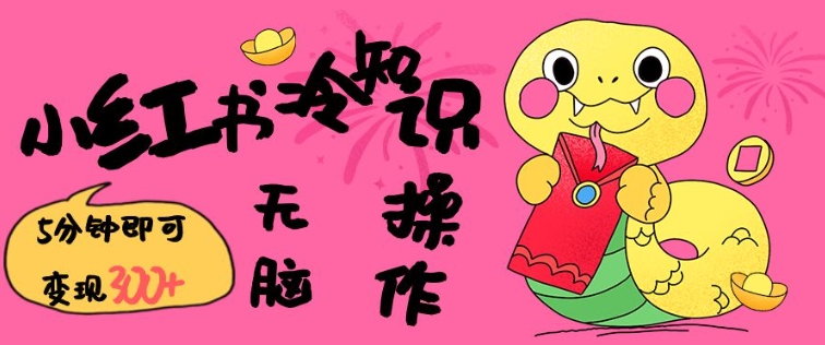 小红书冷知识账号，无脑复制粘贴，5分钟即可变现3张-创薯资源