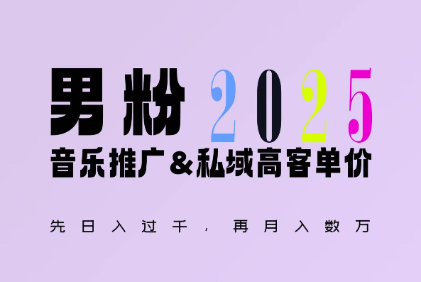 2025年，接着续写“男粉+私域”的辉煌，大展全新玩法的风采，日入1k+轻轻松松-创薯资源