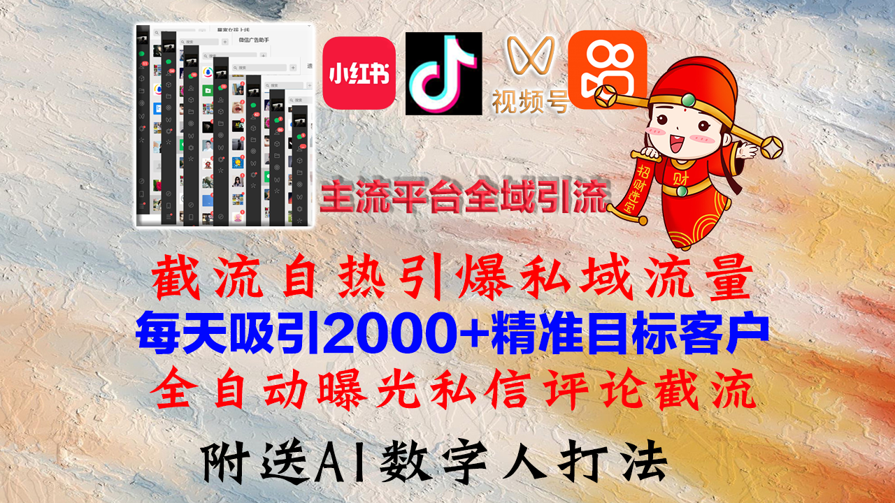 小红书，抖音，视频号，快手主流平台全域引流，截流自热引爆私域流量，…-创薯资源