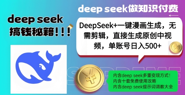 DeepSeek+漫画生成，无需剪辑，一键生成原创中视频，单账号日入5张-创薯资源