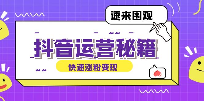 抖音运营涨粉秘籍：从零到一打造盈利抖音号，揭秘账号定位与制作秘籍-创薯资源