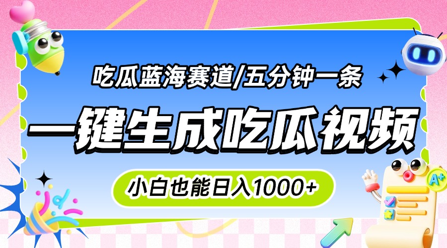 震碎三观的吃瓜神文，一键生成100%原创，小白也能日入千元，可批量复制…-创薯资源