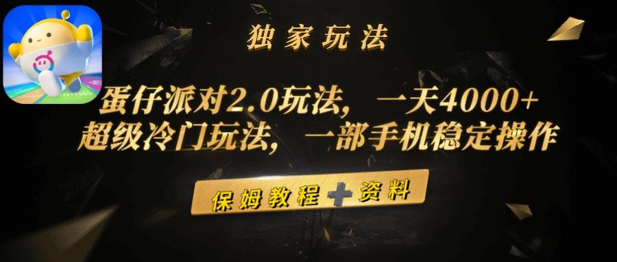 (9524期)蛋仔派对2.0玩法，一天4000+，超级冷门玩法，一部手机稳定操作-创薯资源
