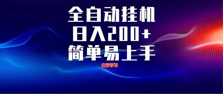 全自动脚本  无限多开 ，释放你的双手，单机日入200+-创薯资源
