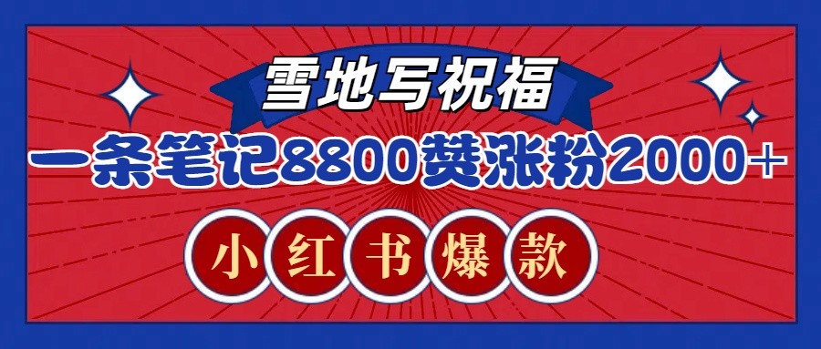 一条笔记8800+赞，涨粉2000+，火爆小红书的recraft雪地写祝福玩法(附提示词及工具)-创薯资源