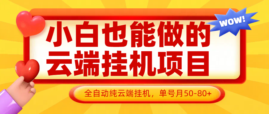 小白也能做的云端挂机项目无需操作，云端挂机，支持批量，单号月50-100，完全解放双手-创薯资源