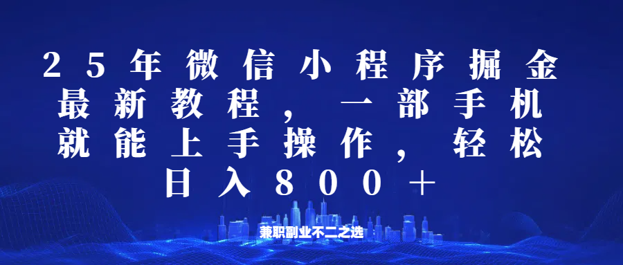 微信小程序25年掘金玩法，一部手机稳定日入800+，适合所有人群，兼职副业的不二之选-创薯资源