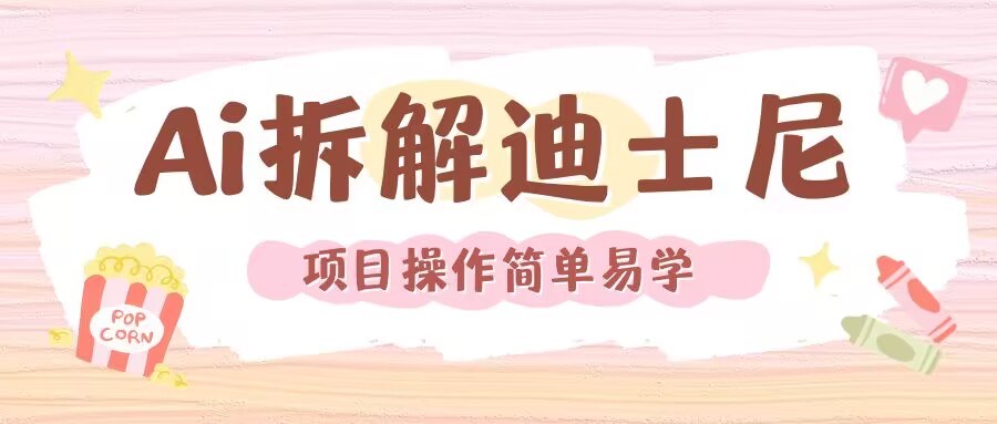 利用AI还原Disney电影经典画面视频制作-创薯资源