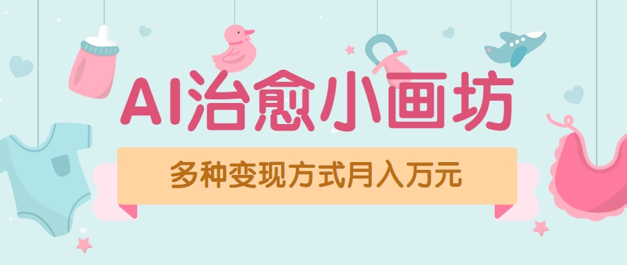 视频号项目“AI治愈小画坊”玩法，已赚700+，100%原创，全程无脑操作(详细教程)-创薯资源