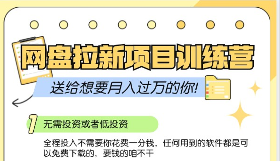 网盘拉新训练营3.0；零成本公域推广大作战，送给想要月入过万的你-创薯资源