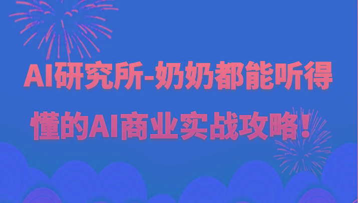 人工智能研究所-奶奶都能听得懂的AI商业实战攻略！-创薯资源