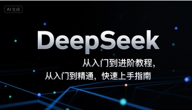 DeepSeek从入门到进阶教程，从入门到精通，快速上手指南-创薯资源