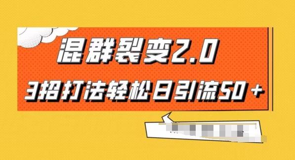 混群快速裂变2.0，3招打法轻松日引流50＋，单号月入6000＋-创薯资源