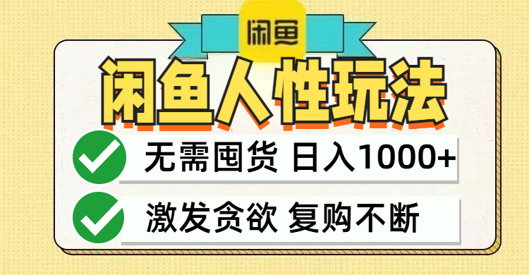 闲鱼轻资产变现，最快变现，最低成本，最高回报，当日轻松1000+-创薯资源