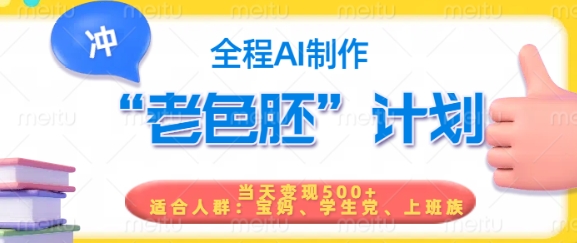 短视频老色胚计划，5分钟一个原创，当天变现5张，全程AI-创薯资源