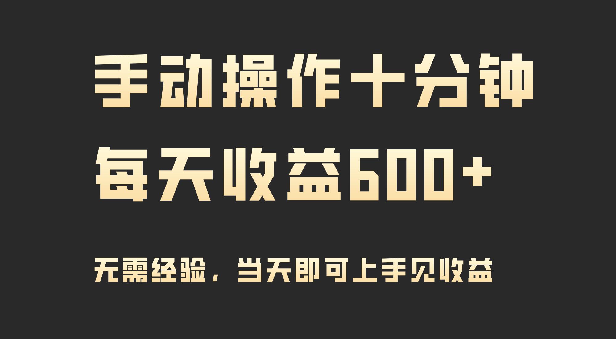 (9324期)手动操作十分钟，每天收益600+，当天实操当天见收益-创薯资源