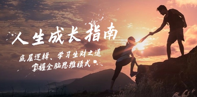 人生成长指南：底层逻辑、学习生财之道，掌握全脑思维模式-创薯资源